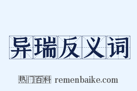异瑞反义词是什么意思的图片